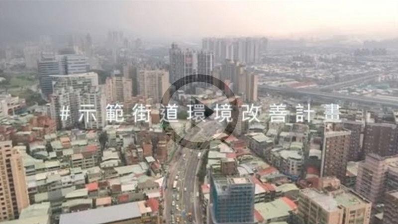 【我的新北市】新北示範街道環境改善計畫