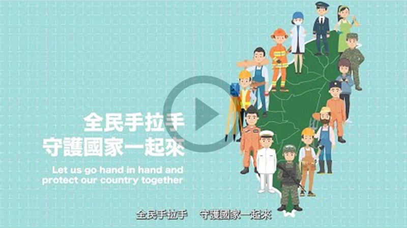 【我的新北市】全民國防缺你不可