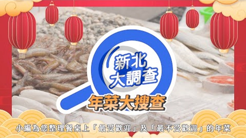 【新北大調查】快到過年圍爐時刻了，你開始準備年菜了嗎