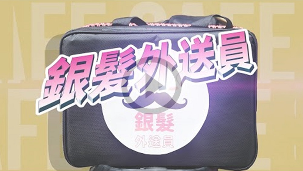 【我的新北市】銀髮外送員