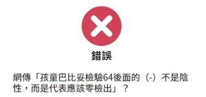 【錯誤】網傳「孩童巴比妥檢驗64後面的（-）不是陰性，而是代表應該零檢出」？