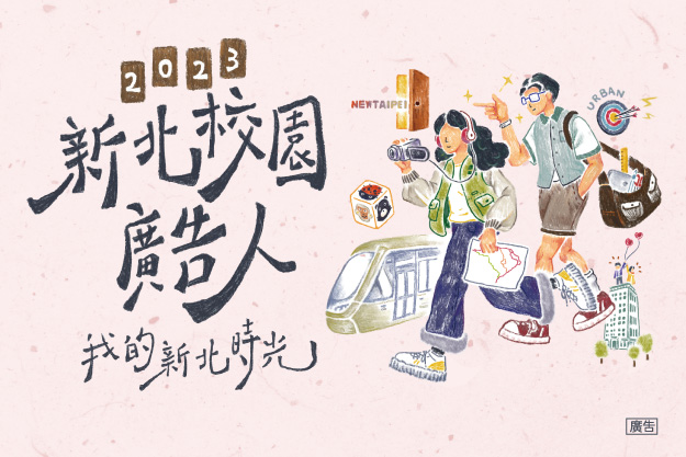 新北校園廣告人：換你用影像說故事