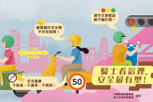 騎車看這裡，安全最有型!