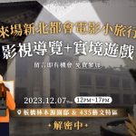 「我的新北市」FB粉絲專頁舉辦「新北都會電影小旅行」，邀民眾同樂 (新北市政府新聞局/提供)