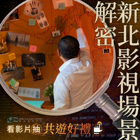 跟著侯市長一起解密新北影視場景， 快上「我的新北市」YT及粉絲專頁，看影片抽共遊好禮。