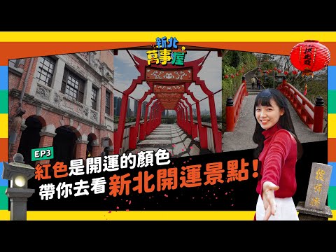 紅色是開運的顏色! 帶你去看新北開運景點 |【新北萬事屋】EP3
