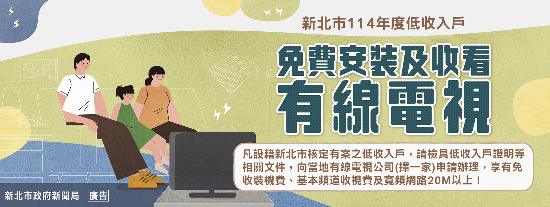 114低收入戶有線電視海報