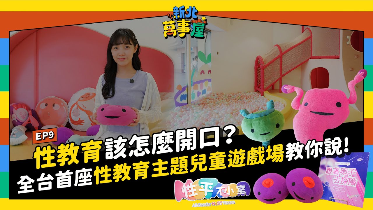 性教育該怎麼開口？全台首座性教育主題兒童遊樂場 教你說！|【新北萬事屋】EP9