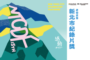 新北市紀錄片系列活動:新光放映場