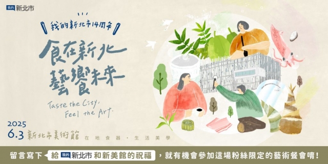 「我的新北市」臉書官方粉絲團成立14周年！粉絲朋友參與網路活動即有機會獲得14周年活動「食在新北，藝饗未來」限量入場資格！