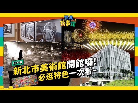 新北市美術館開館囉！必逛特色一次看！|【新北萬事屋】EP10