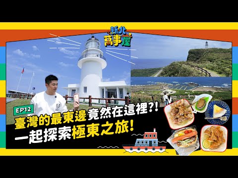 臺灣的最東邊竟然在這裡?! 一起探索極東之旅！|【新北萬事屋】EP12