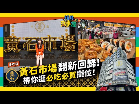 黃石市場翻新回歸！帶你逛必吃必買攤位！ |【新北萬事屋】EP13