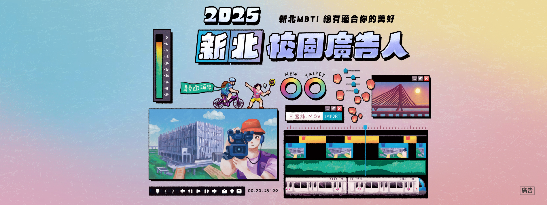 新北校園廣告人