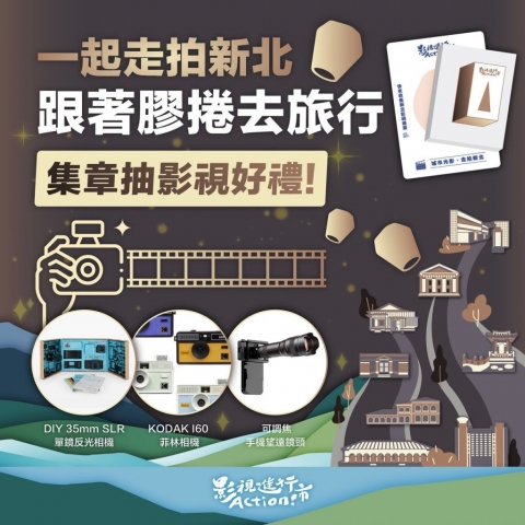 新北協拍中心同步推出「一起走拍新北•跟著膠捲去旅行」集章活動，邀請民眾至新北進行集章影視之旅。