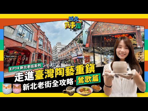 走進臺灣陶藝重鎮！新北老街全攻略：鶯歌篇 |【新北萬事屋】EP14