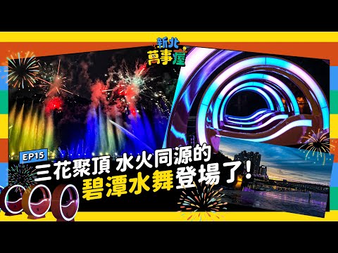 三花聚頂！水火同源的碧潭水舞登場了！ |【新北萬事屋】EP15