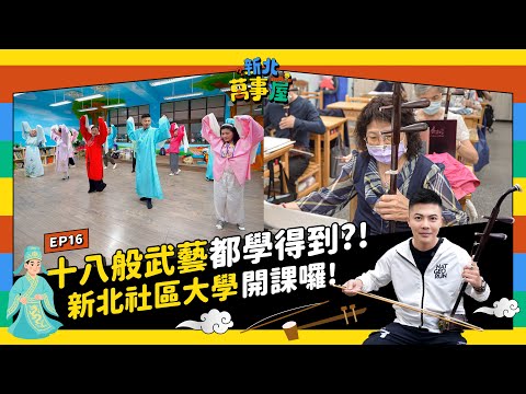 十八般武藝都學得到?! 新北社區大學開課囉! |【新北萬事屋】EP16
