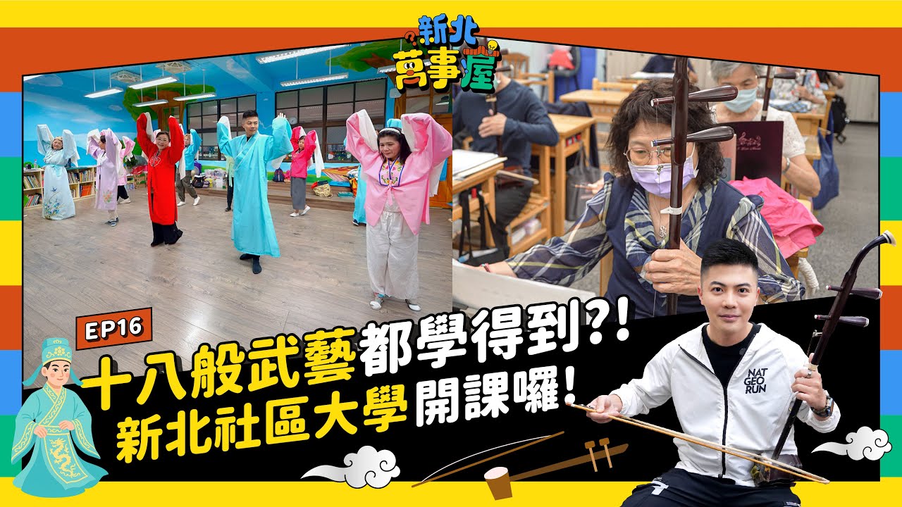 十八般武藝都學得到?! 新北社區大學開課囉! |【新北萬事屋】EP16