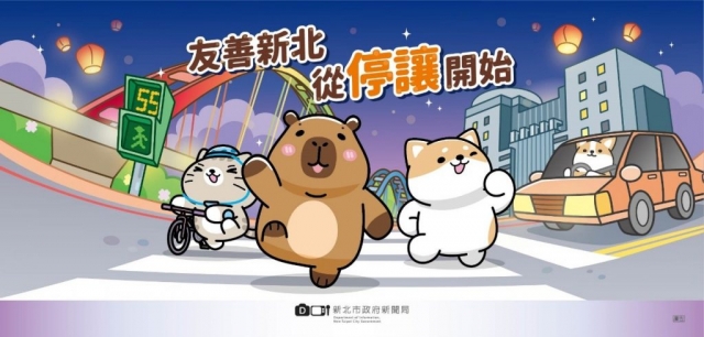 新北市政府以「友善新北 從停讓開始」為口號推廣停讓文化
