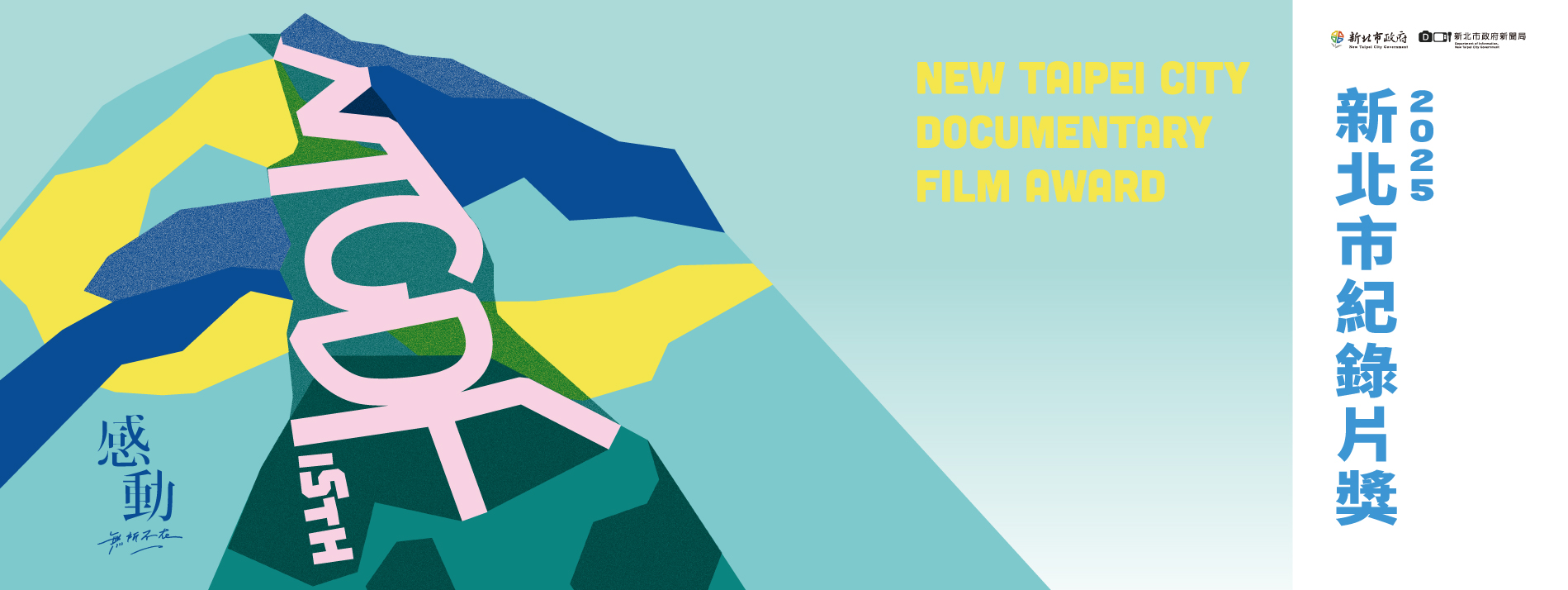 新北紀錄片獎系列活動
