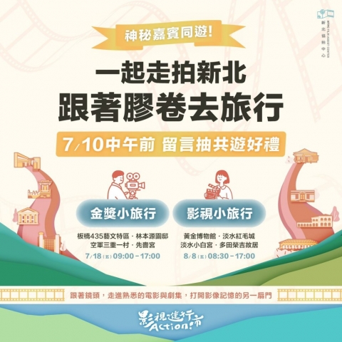 新北協拍攜手知名影評人與演員打造沉浸式影視導覽，快上「我的新北市」粉絲專頁抽共遊好禮。