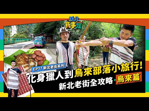 化身獵人到烏來部落小旅行！新北老街全攻略：烏來篇 |【新北萬事屋】EP17