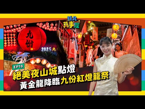 絕美夜山城點燈！黃金龍降臨九份紅燈籠祭 |【新北萬事屋】EP18