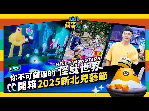 你不可錯過的怪獸世界！ 開箱2025新北兒藝節 |【新北萬事屋】EP20