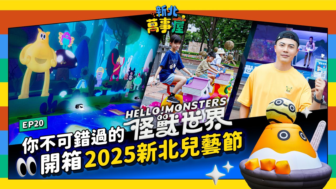 你不可錯過的怪獸世界！ 開箱2025新北兒藝節 |【新北萬事屋】EP20