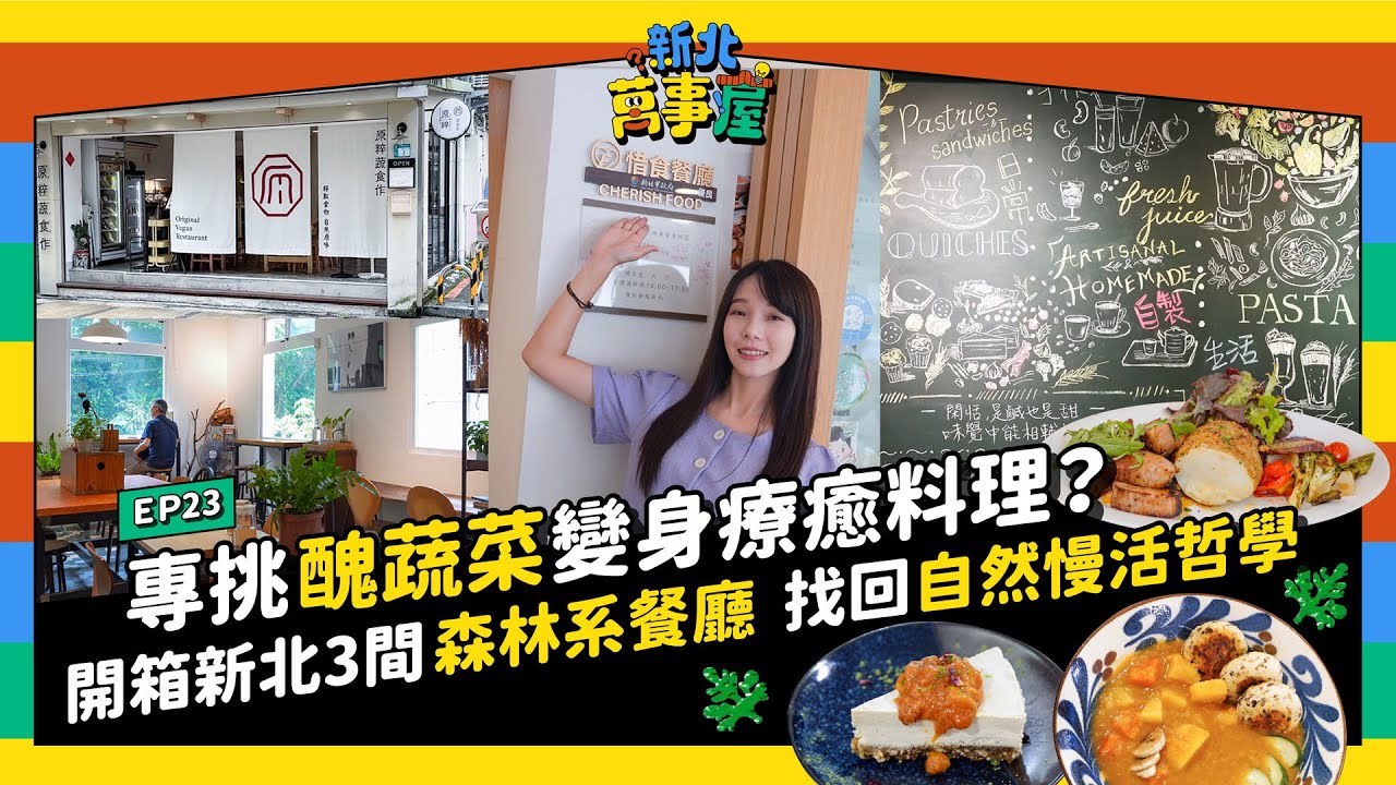 專挑「醜蔬菜」變身療癒料理？帶你開箱新北3間森林系餐廳 找回自然慢活哲學