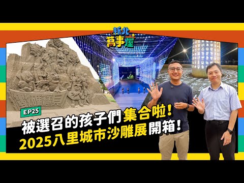 被選召的孩子們集合啦！2025八里城市沙雕展 開箱！｜新北萬事屋 EP25