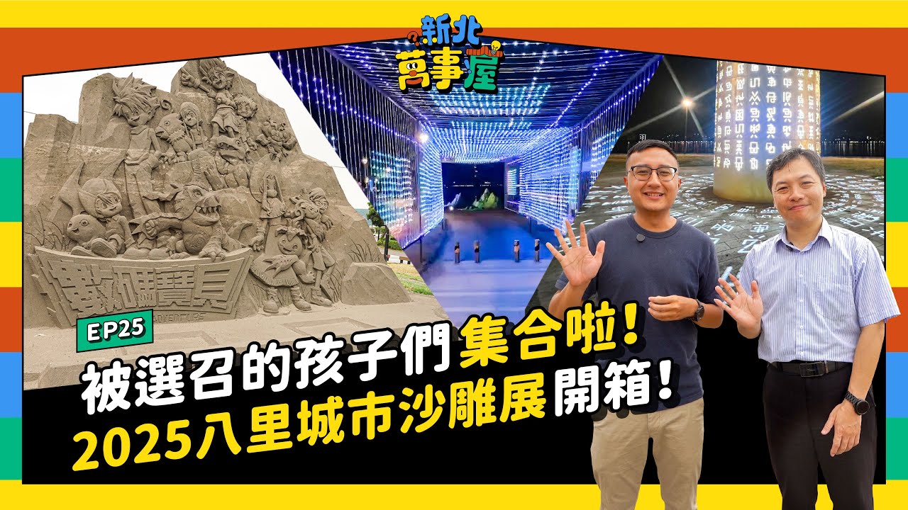 被選召的孩子們集合啦！2025八里城市沙雕展 開箱！｜新北萬事屋 EP25