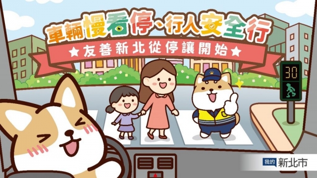 新北呼籲「車輛慢看停 行人安全行」，並號召網友一同響應「停讓由我開始」
