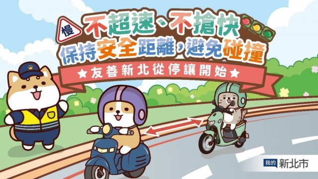 柴語錄超萌示範，車輛應不超速、不搶快，保持安全距離，避免碰撞