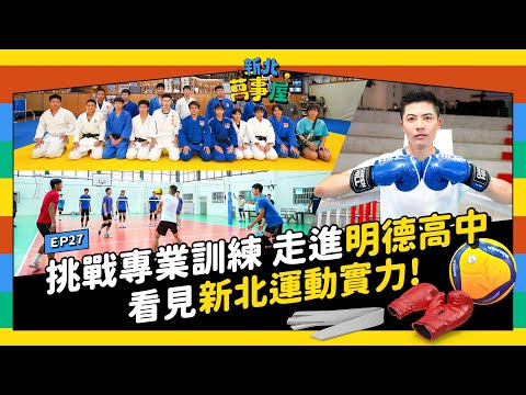 挑戰專業訓練！走進明德高中，看見新北運動實力！|【新北萬事屋】EP27