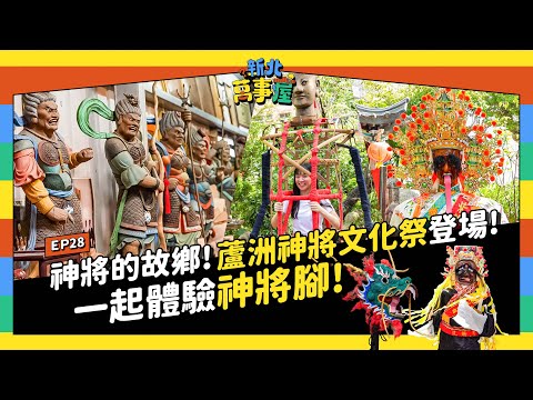 神將的故鄉！蘆洲神將文化祭登場！一起體驗神將腳 |【新北萬事屋】EP28