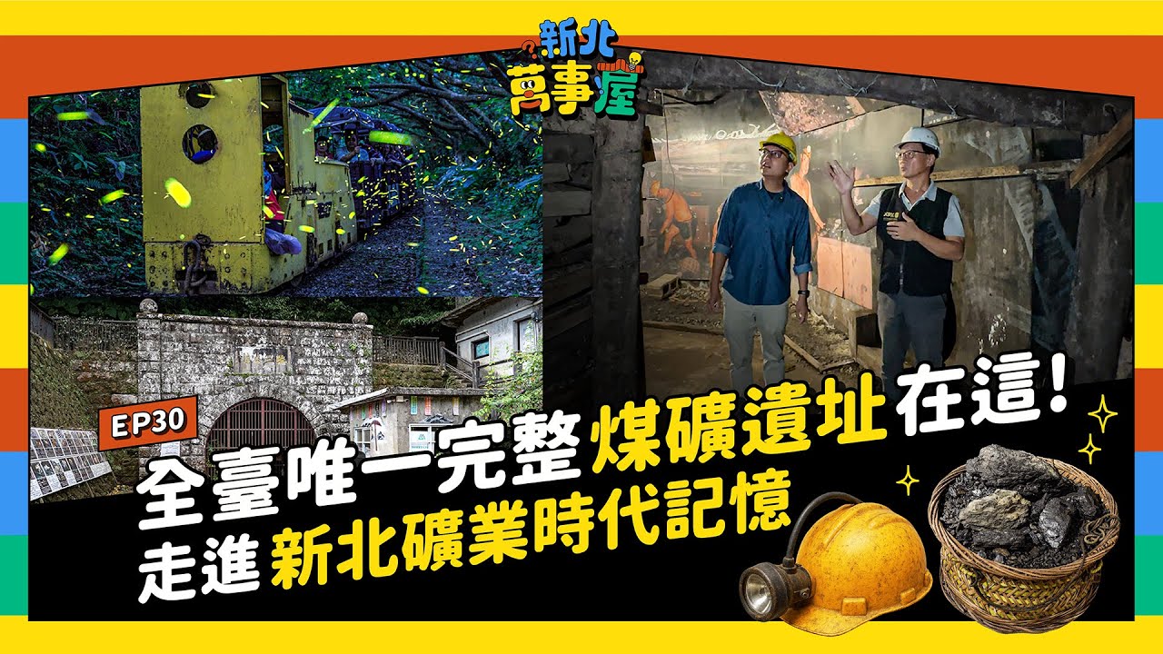 全臺唯一完整煤礦遺址在這! 走進新北礦業時代記憶 |【新北萬事屋】EP30