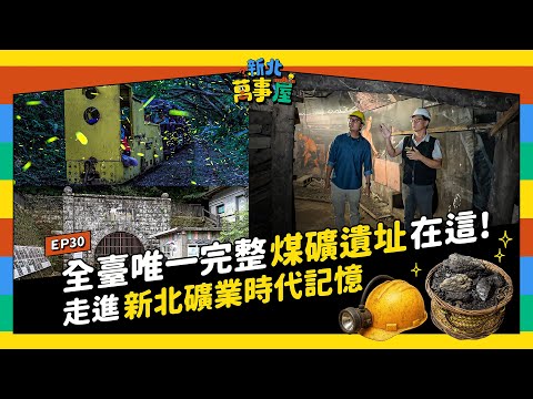 全臺唯一完整煤礦遺址在這! 走進新北礦業時代記憶 |【新北萬事屋】EP30