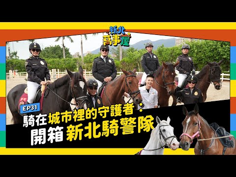 騎在城市裡的守護者：開箱新北騎警隊！ |【新北萬事屋】EP31
