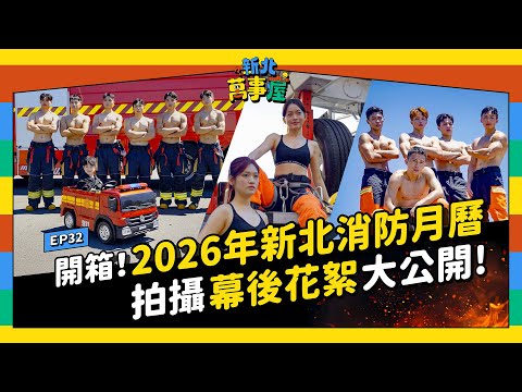 開箱！2026年新北消防月曆！拍攝幕後花絮大公開！ |【新北萬事屋】EP32