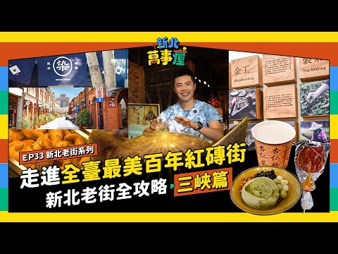 走進全臺最美百年紅磚街！新北老街全攻略：三峽篇 |【新北萬事屋】EP33