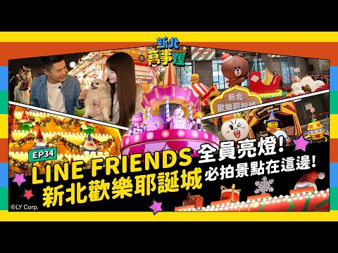 LINE FRIENDS全員亮燈！新北歡樂耶誕城必看必拍景點在這邊！|【新北萬事屋】EP34