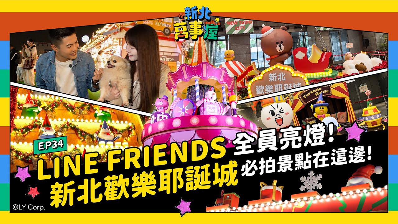 LINE FRIENDS全員亮燈！新北歡樂耶誕城必看必拍景點在這邊！|【新北萬事屋】EP34