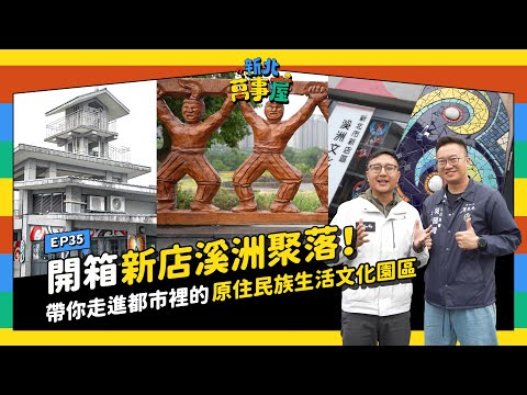 開箱新店溪洲聚落！帶你走進都市裡的原住民族生活文化園區！ |【新北萬事屋】EP35