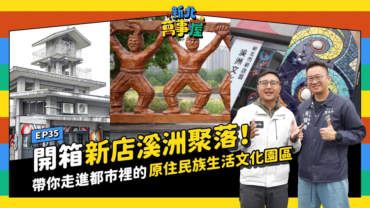 開箱新店溪洲聚落！帶你走進都市裡的原住民族生活文化園區！ |【新北萬事屋】EP35