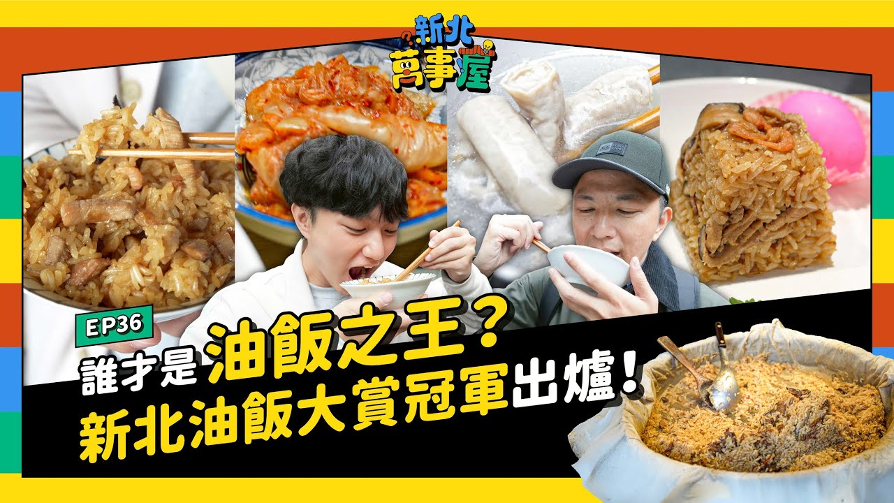 誰才是油飯之王？新北油飯大賞冠軍出爐！【新北萬事屋】EP36