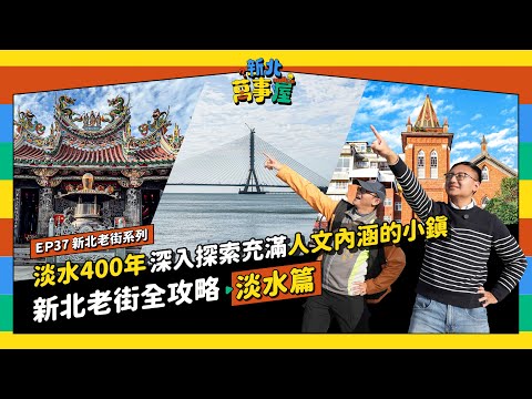 淡水400年！深入探索充滿人文內涵的小鎮！新北老街全攻略：淡水篇 |【新北萬事屋】EP37
