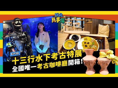 十三行水下考古特展＋全國唯一考古咖啡廳開箱！ |【新北萬事屋】EP38