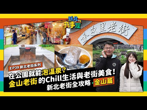 在公園就能泡溫泉？金山的 Chill 生活與老街美食！新北老街全攻略：金山篇 |【新北萬事屋】EP39